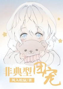 非典型團寵