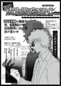 松田成為遊戲NPC之後