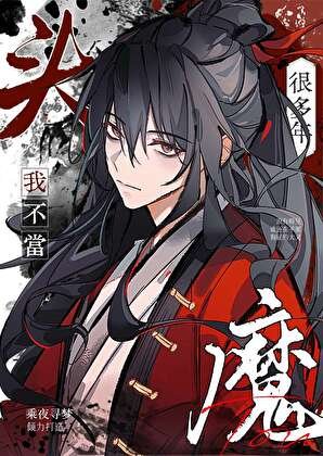我不當魔頭很多年