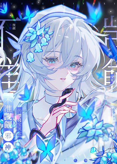 不準覬覦邪神的漂亮寶貝