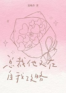 總裁他又在自我攻略