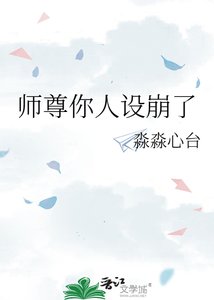 師尊你人設崩了