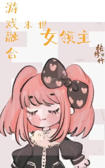 遊戲融合:末世女領主
