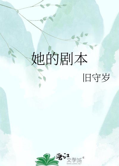 她的復仇劇本