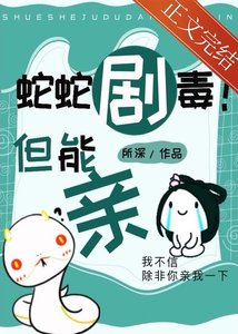 蛇蛇劇毒!但能親