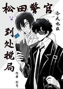 松田警官今天也在到處攪局