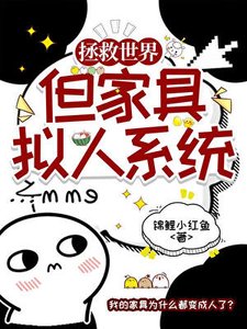 拯救咒回世界,但傢俱擬人系統