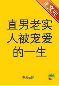 直男老實人被寵愛的一生