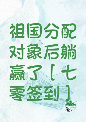 祖國分配物件後躺贏了[七零簽到]