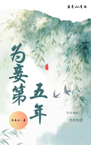 為妾第五年