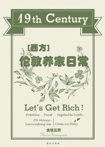十九世紀倫敦養家日常