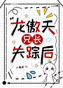 龍傲天兄長失蹤後