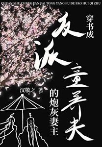 穿書成反派童養夫的炮灰妻主(女尊)