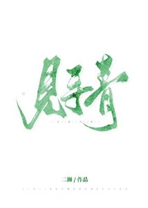 見手青