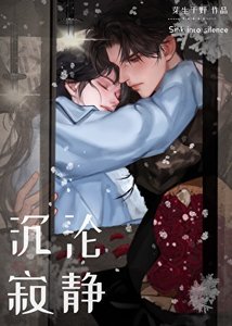 沉淪寂靜