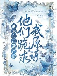 繼承自己遺產後,他們跪求我原諒