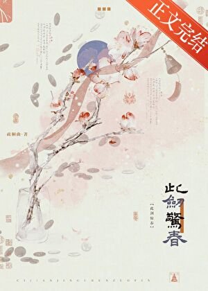 此劍驚春