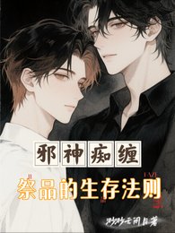 邪神痴纏:祭品的生存法則
