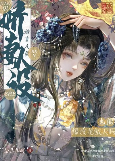 嬌妻也能爆改龍傲天嗎?