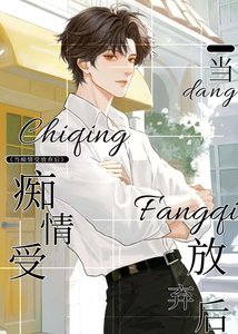 當痴情受放棄後