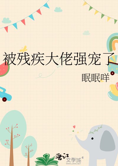 被殘疾大佬強寵了
