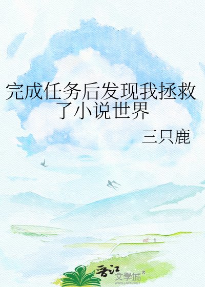 完成任務後發現我拯救了世界