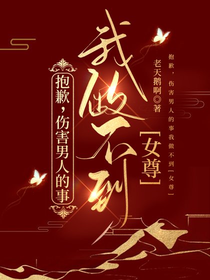 抱歉,傷害男人的事我做不到(女尊)