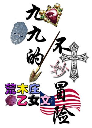 荒木莊開局有救嗎？