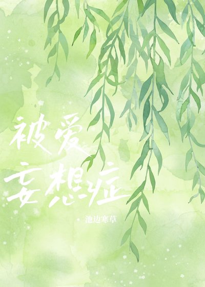 被愛妄想症