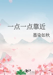 一點一點靠近