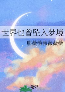 世界也曾墜入夢境