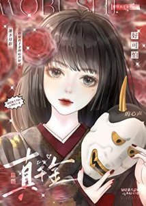 替嫁真千金的心聲好可怕