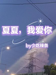 澤夏戀/夏夏，我愛你