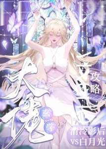 玄學大佬攻略清冷影后和白月光