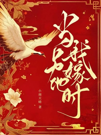 當我另嫁他時