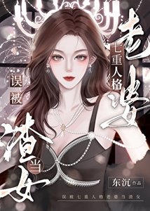 誤被七重人格老婆當渣女