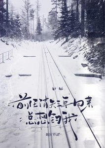 扦任消失三年回來總想釣我
