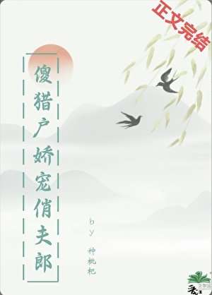 傻獵戶嬌寵俏夫郎