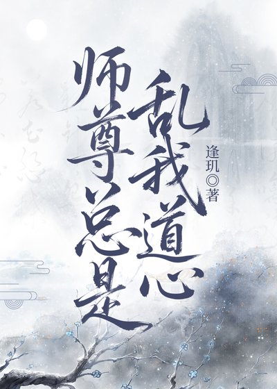 師尊總是亂我道心
