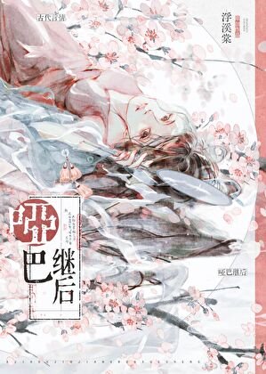 廢帝后的被囚日常