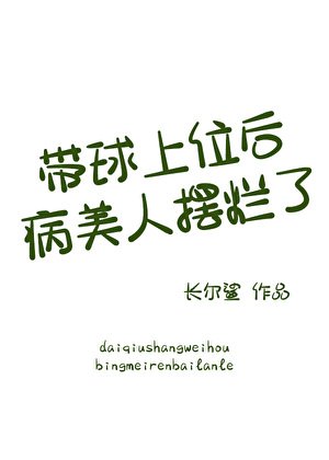 帶球上位後病美人擺爛了