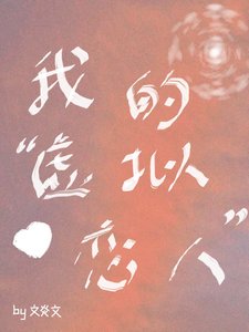 我的“虛擬戀人”