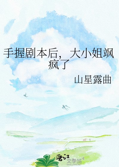 手握劇本後,大小姐颯瘋了