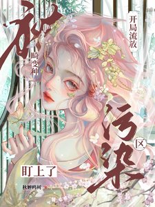 開局流放汙染區,被畸變種盯上了