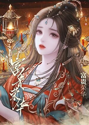 清穿之齊妃娘娘富貴榮華
