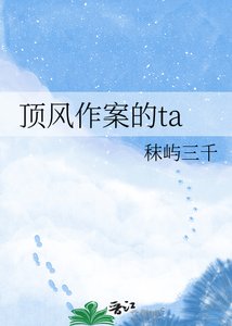 頂風作案的ta