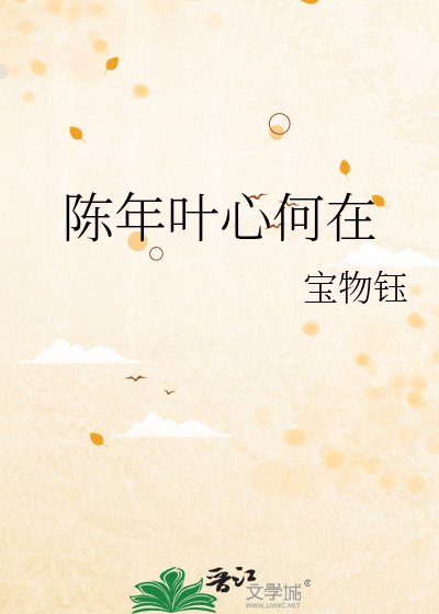 陳年葉心何在