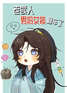 老實人男扮女裝翻車了