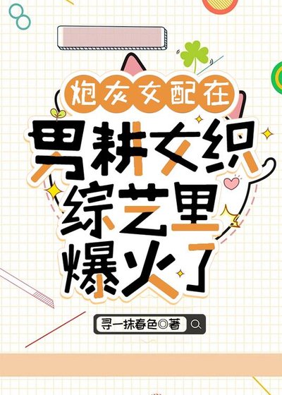 炮灰女配在男耕女織綜藝裡爆火了