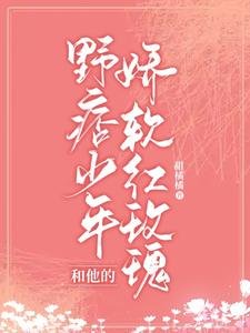 野痞少年和他的嬌軟紅玫瑰